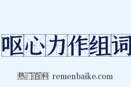 呕心力作组词是什么意思的图片